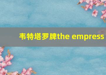 韦特塔罗牌the empress